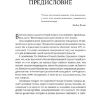 Альпина Диджитал. Результативность. Секреты эффективного поведения (Стюарт-Котце Р.) Image #4