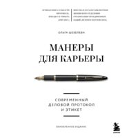 Эксмо. Манеры для карьеры. Современный деловой протокол и этикет (новый формат) (Шевелева Ольга Владимировна)