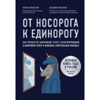 Эксмо. От носорога к единорогу. Как провести компанию через трансформацию в цифровую эпоху и избежать смертельных ловушек