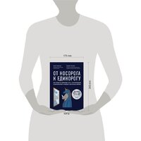 Эксмо. От носорога к единорогу. Как провести компанию через трансформацию в цифровую эпоху и избежать смертельных ловушек Image #4