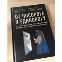 Эксмо. От носорога к единорогу. Как провести компанию через трансформацию в цифровую эпоху и избежать смертельных ловушек Image #5