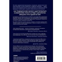 Эксмо. От носорога к единорогу. Как провести компанию через трансформацию в цифровую эпоху и избежать смертельных ловушек Image #2