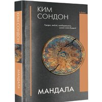 АСТ. Мандала (Ким С.) Image #2
