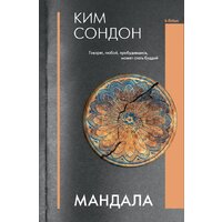 АСТ. Мандала (Ким С.)