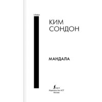 АСТ. Мандала (Ким С.) Image #5