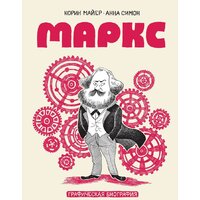 МИФ. Маркс. Графическая биография (Майер К., Симон А.)
