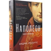 Альпина Диджитал. Наполеон: биография (Робертс Э.)