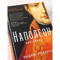 Альпина Диджитал. Наполеон: биография (Робертс Э.) Image #2