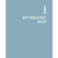 Альпина Диджитал. Воображаемый враг. Иноверцы и еретики (Майзульс М.) Image #22