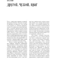 Альпина Диджитал. Воображаемый враг. Иноверцы и еретики (Майзульс М.) Image #7