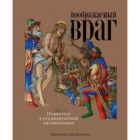 Альпина Диджитал. Воображаемый враг. Иноверцы и еретики (Майзульс М.)