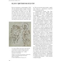 Альпина Диджитал. Воображаемый враг. Иноверцы и еретики (Майзульс М.) Image #28