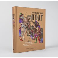 Альпина Диджитал. Воображаемый враг. Иноверцы и еретики (Майзульс М.) Image #2