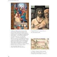 Альпина Диджитал. Воображаемый враг. Иноверцы и еретики (Майзульс М.) Image #14