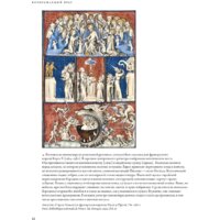 Альпина Диджитал. Воображаемый враг. Иноверцы и еретики (Майзульс М.) Image #10