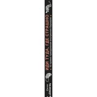 Эксмо. Иди туда, где страшно. Именно там ты обретешь силу (Лоулесс Джим) Image #3