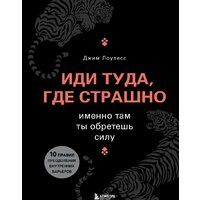 Эксмо. Иди туда, где страшно. Именно там ты обретешь силу (Лоулесс Джим)
