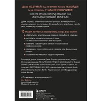 Эксмо. Иди туда, где страшно. Именно там ты обретешь силу (Лоулесс Джим) Image #2