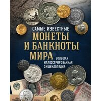 Эксмо. Самые известные монеты и банкноты мира. Большая иллюстрированная энциклопедия (Ларин-Подольский И.)