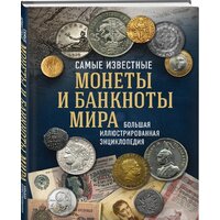 Эксмо. Самые известные монеты и банкноты мира. Большая иллюстрированная энциклопедия (Ларин-Подольский И.) Image #2