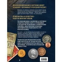 Эксмо. Самые известные монеты и банкноты мира. Большая иллюстрированная энциклопедия (Ларин-Подольский И.) Image #3