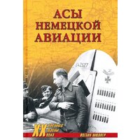 Вече. Асы немецкой авиации (Мюллер Й.)