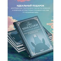 Эксмо. Хаяо Миядзаки. Гений Японской анимации (Шапталь С.) Image #5