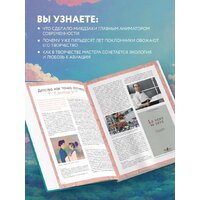 Эксмо. Хаяо Миядзаки. Гений Японской анимации (Шапталь С.) Image #6