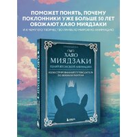 Эксмо. Хаяо Миядзаки. Гений Японской анимации (Шапталь С.) Image #4