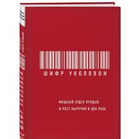Эксмо. Шифр Уколовой. Мощный отдел продаж и рост выручки в два раза (Уколова Е.) Image #2