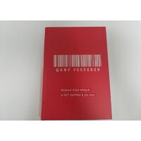 Эксмо. Шифр Уколовой. Мощный отдел продаж и рост выручки в два раза (Уколова Е.) Image #15