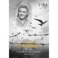 КоЛибри. Жизнь - сапожок непарный. Книга первая (Петкевич Т.)