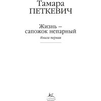 КоЛибри. Жизнь - сапожок непарный. Книга первая (Петкевич Т.) Image #2
