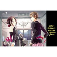 Азбука. Госпожа Кагуя: В любви как на войне. Книга 1 (Акасака А.) Image #4