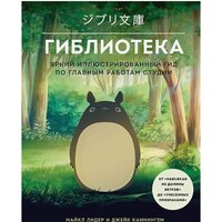 Бомбора. Гиблиотека. Яркий иллюстрированный гид (Лидер М., Каннингем Д.)