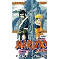 Азбука. Наруто. Книга 2. Мост героя (Кисимото М.)
